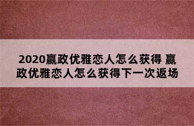 2020嬴政优雅恋人怎么获得 嬴政优雅恋人怎么获得下一次返场